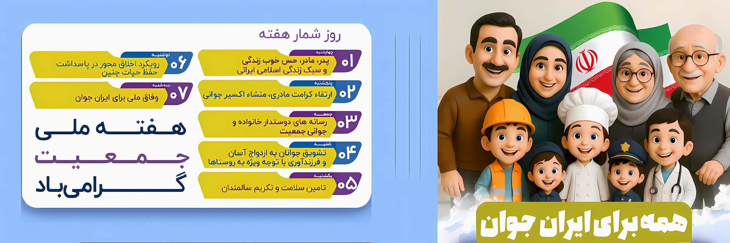 هفته ملی جمعیت گرامی باد